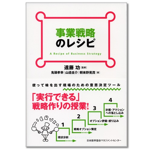 事業戦略のレシピ[M便 21/26] | 書籍 日本能率協会マネジメント
