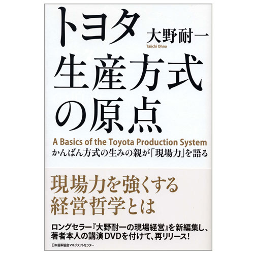 トヨタ生産方式の原点[M便 21/26] | 書籍 日本能率協会マネジメント