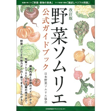 改訂版 野菜ソムリエ公式ガイドブック[M便 21/26] | 書籍 日本能率協会