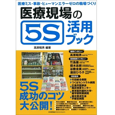 医療現場の5S活用ブック[M便 21/26] | 書籍 日本能率協会マネジメント