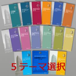 JMAM MBAシリーズ(応用レポート・5テーマ選択)【通信教育