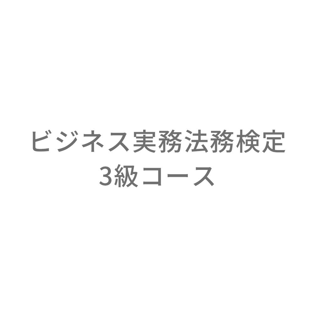 ビジネス実務法務検定3級コース【通信教育】-NOLTY 能率手帳・書籍・通信教育のJMAM eショップ