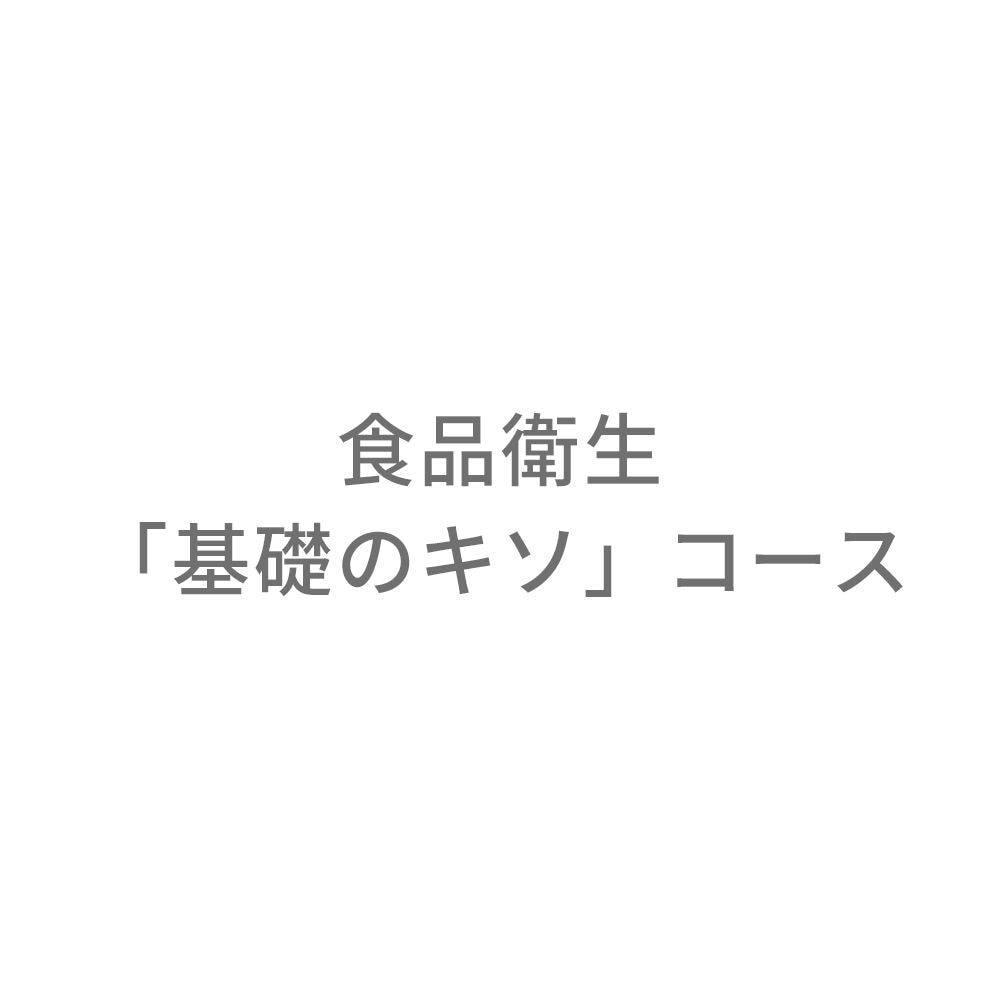 食品衛生「基礎のキソ」コース【通信教育】 | 通教,通信教育 |NOLTY
