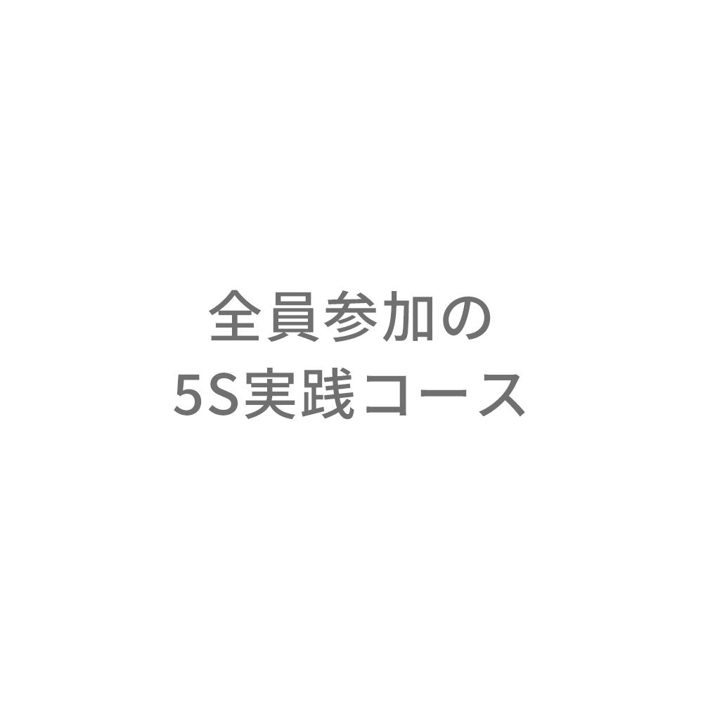 全員参加の5s実践コース 通信教育 ネコポス メール便 不可 通教 通信教育 Nolty 能率手帳 書籍 通信教育のjmam Eショップ 全員参加の5s実践コース 通信教育 ネコポス メール便 不可 通教 通信教育 Nolty 能率手帳 書籍 通信教育のjmam Eショップ