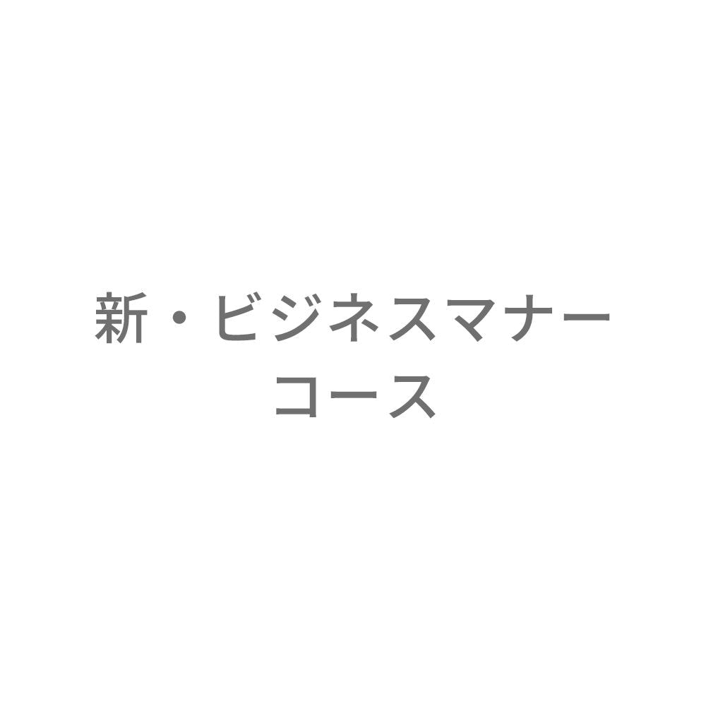 新・ビジネスマナーコース【通信教育】 | 通教,通信教育 |NOLTY