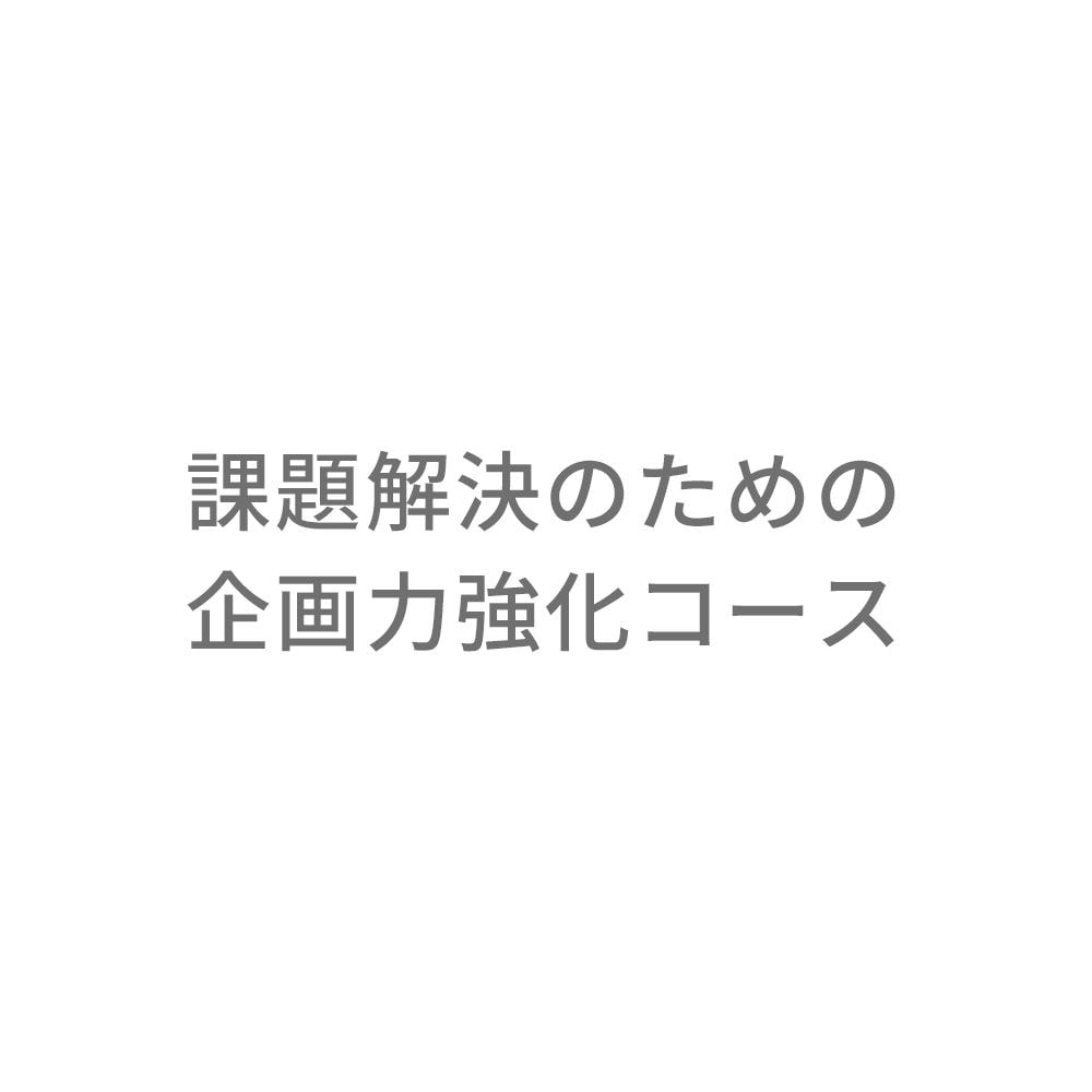 課題解決のための企画力強化コース【通信教育】 | 通教,通信教育