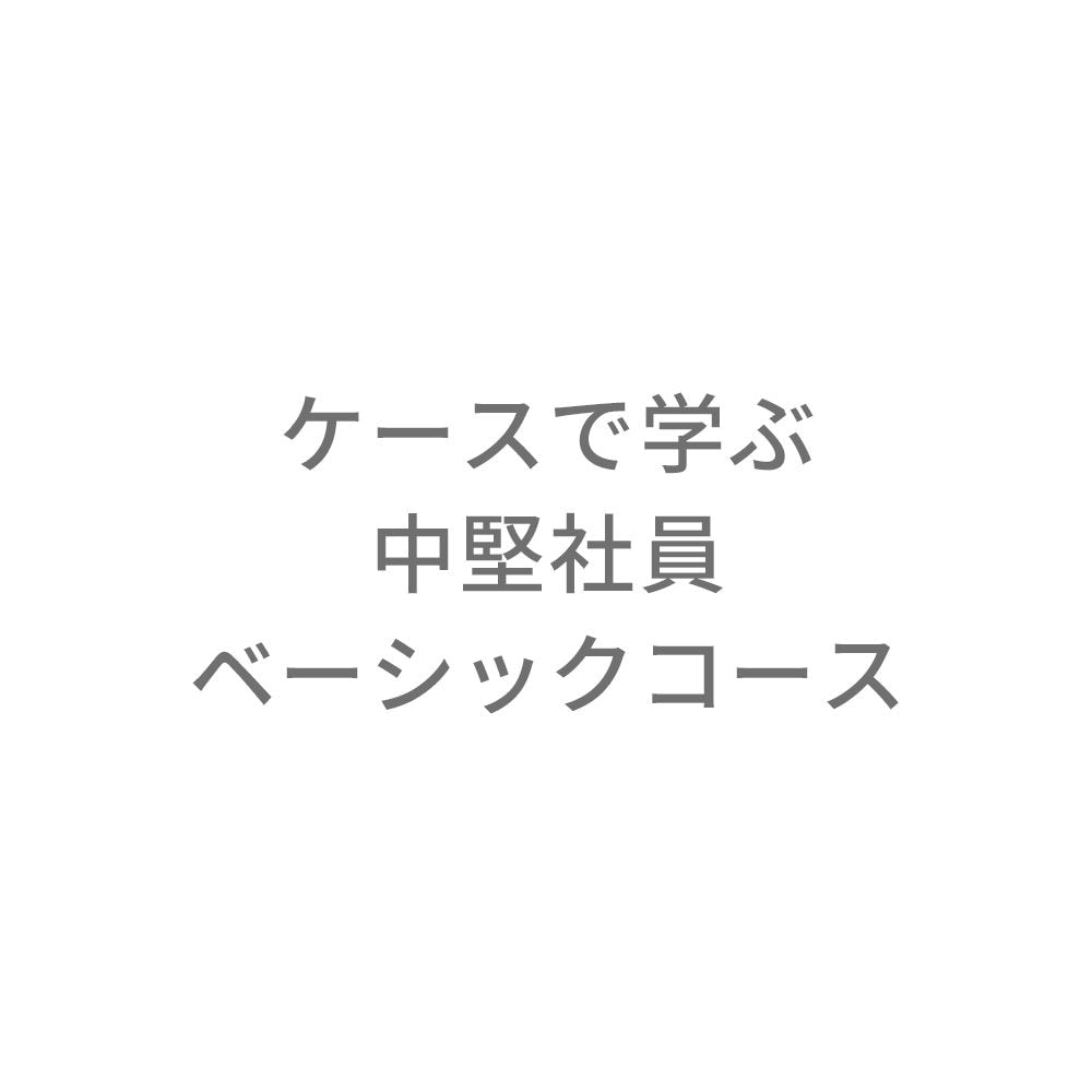 ケースで学ぶ中堅社員ベーシックコース【通信教育】 | 通教,通信教育
