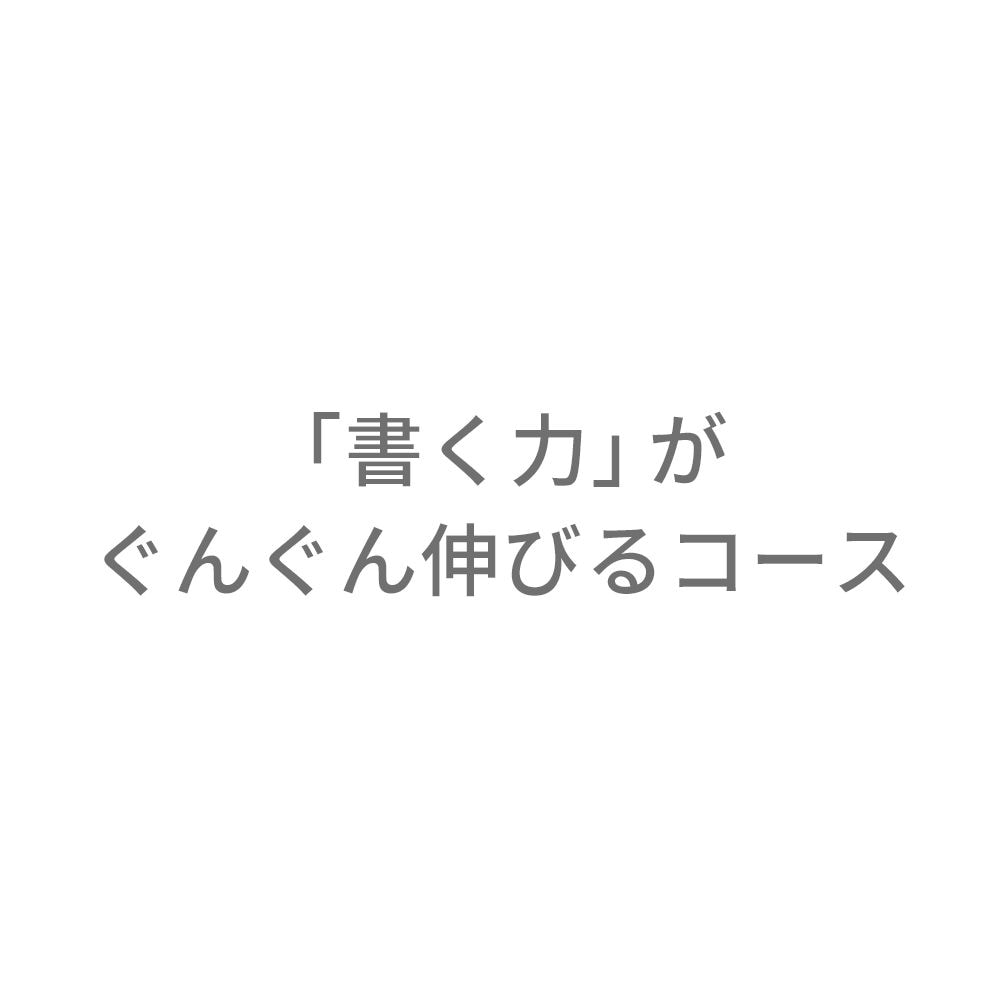 書く力」がぐんぐん伸びるコース【通信教育】 | 通教,通信教育 |NOLTY
