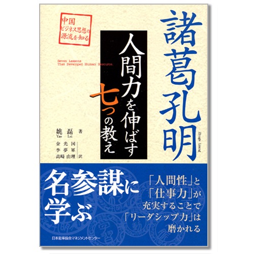 諸葛孔明 人間力を伸ばす7つの教え ネコポス メール便 不可 書籍 書籍 Nolty 能率手帳 書籍 通信教育のjmam Eショップ