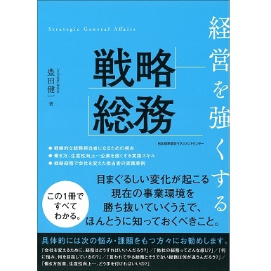 経営を強くする戦略総務[M便 21/26] | 書籍 日本能率協会マネジメント