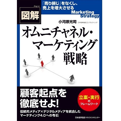 図解オムニチャネル・マーケティング戦略【ネコポス(メール便)不可】[M  