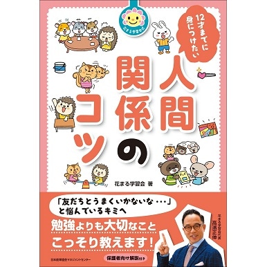 12才までに身につけたい人間関係のコツ[M便 21/26] | 書籍 日本能率