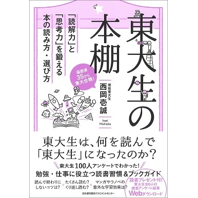東大生の本棚[M便 21/26] | 書籍 日本能率協会マネジメントセンター