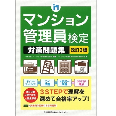 改訂2版 マンション管理員検定対策問題集[M便 21/26] | 書籍 日本能率