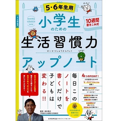 小学生のための生活習慣力アップノート【5・6年生用】【ネコポス