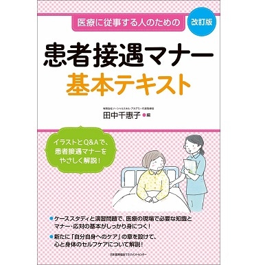 改訂版 患者接遇マナー基本テキスト[M便 21/26] | 書籍 日本能率協会