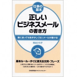 新社会人のための仕事の基本 〔ビジネスマナー編〕[M便 21/26] | 書籍