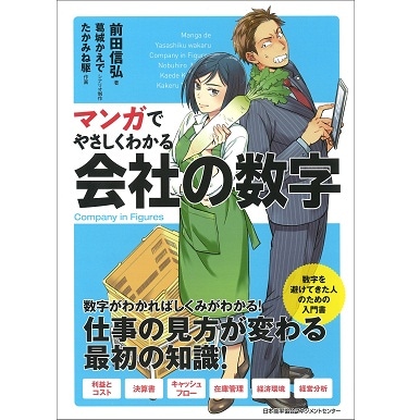 マンガでやさしくわかる会社の数字[M便 21/26] | 書籍 日本能率協会
