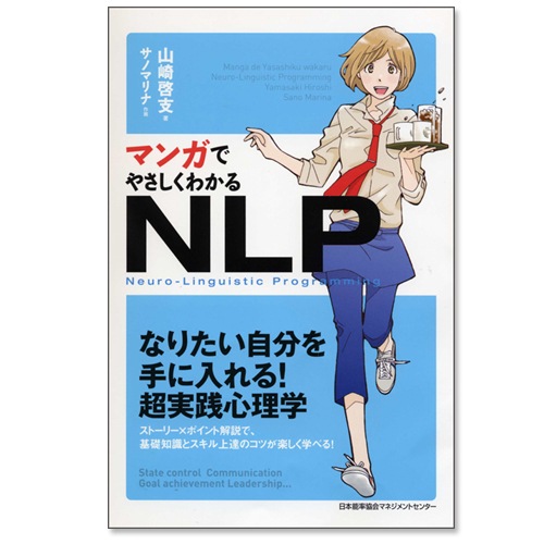 マンガでやさしくわかるNLP【ネコポス(メール便)不可】[M便 21