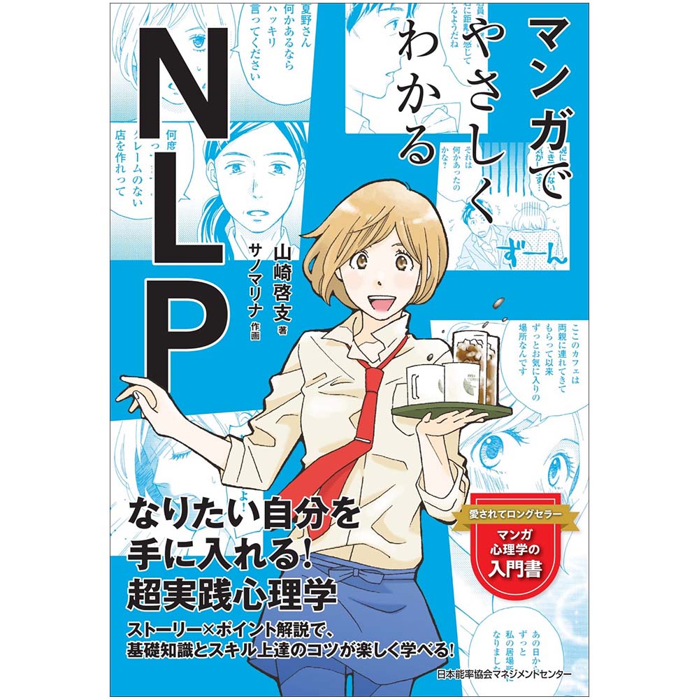 マンガでやさしくわかるNLP[M便 21/26] | 書籍 日本能率協会