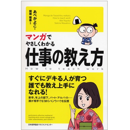 マンガでやさしくわかる仕事の教え方【ネコポス(メール便)不可