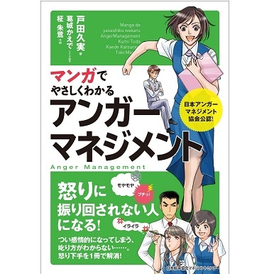 マンガでやさしくわかるアンガーマネジメント【ネコポス(メール便)不可