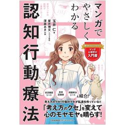 マンガでやさしくわかるアドラー心理学[M便 21/26] | 書籍 日本能率