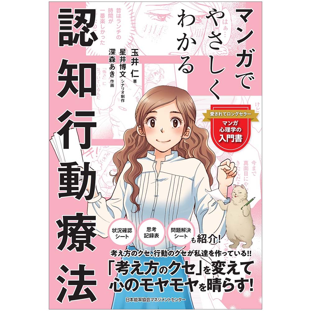 マンガでやさしくわかる認知行動療法[M便 21/26] | 書籍 日本能率協会