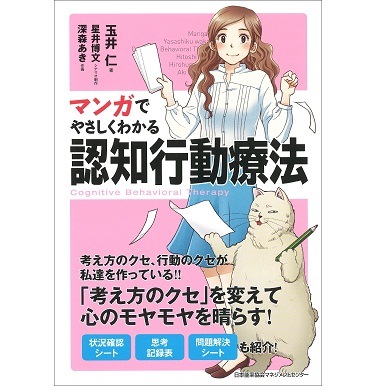 マンガでやさしくわかる認知行動療法[M便 21/26] | 書籍 日本能率協会