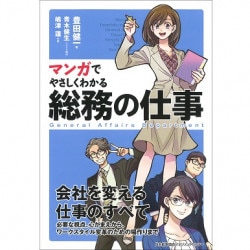 マンガでやさしくわかる経営企画の仕事[M便 21/26] | 書籍 日本能率