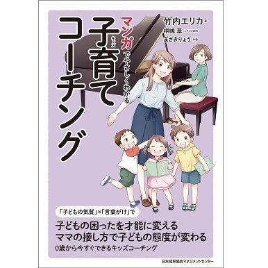 マンガでやさしくわかる子育てコーチング[M便 21/26] | 書籍 日本能率