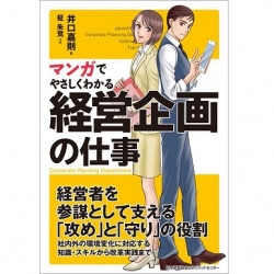 マンガでやさしくわかる総務の仕事[M便 21/26] | 書籍 日本能率協会