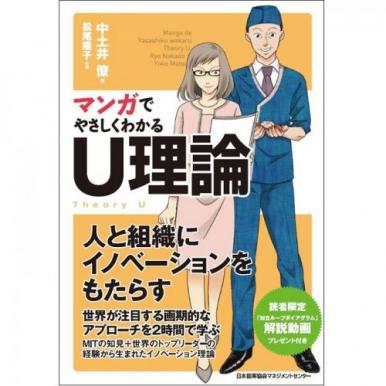 マンガでやさしくわかるU理論[M便 21/26] | 書籍 日本能率協会