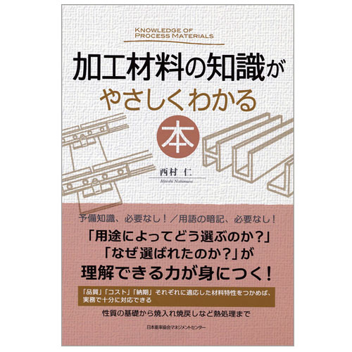 加工材料の知識がやさしくわかる本【ネコポス(メール便)不可】-NOLTY 能率手帳・書籍・通信教育のJMAM eショップ