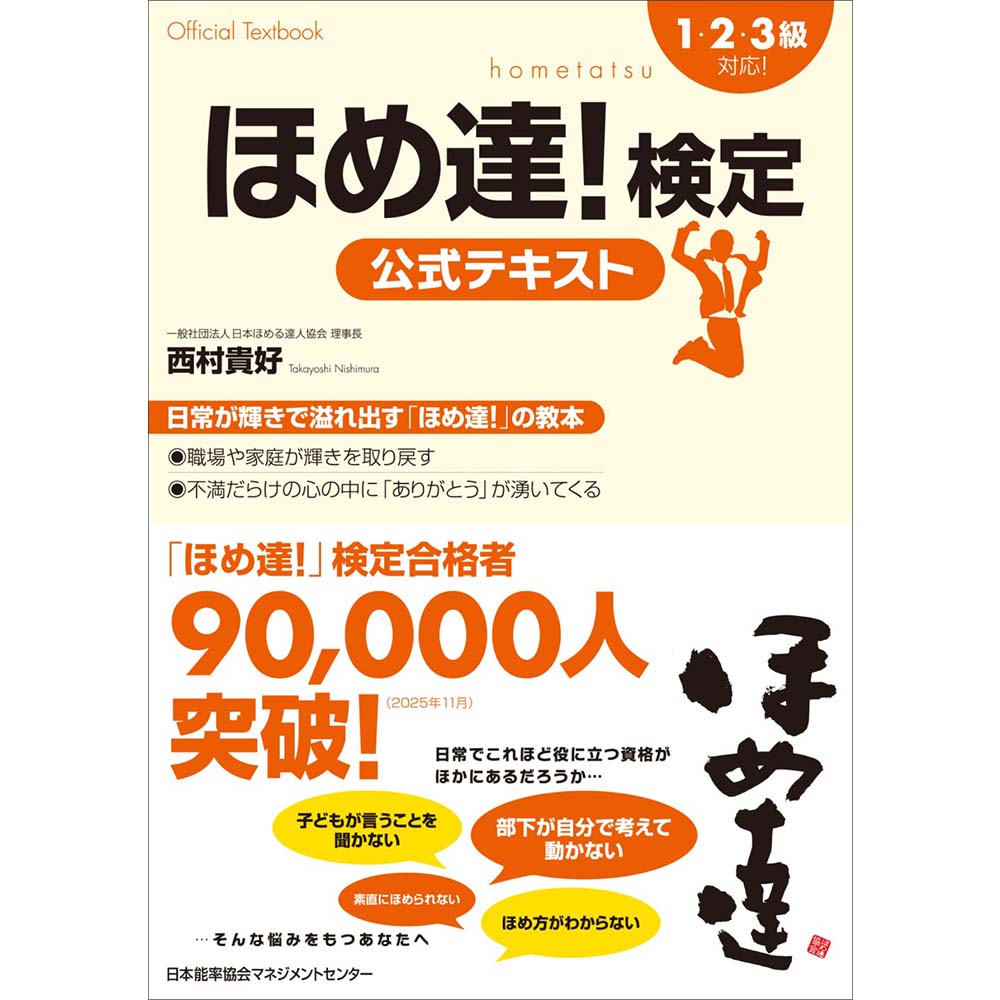 ほめ達!検定公式テキスト[M便 21/26] | 書籍 日本能率協会マネジメント