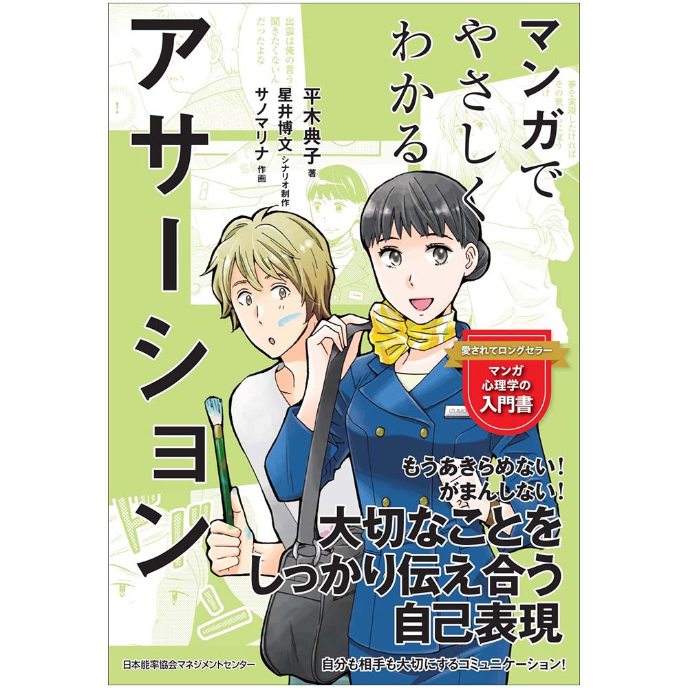 マンガでやさしくわかるアサーション[M便 21/26] | 書籍 日本能率協会