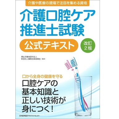 改訂2版 介護口腔ケア推進士試験公式テキスト【ネコポス(メール