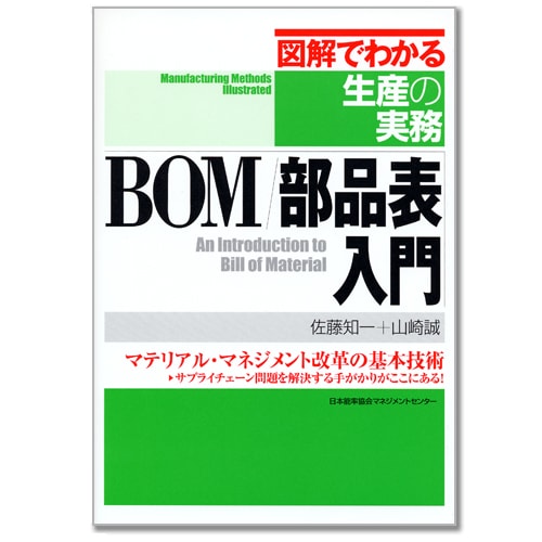 図解でわかる生産の実務 BOM/部品表入門【ネコポス(メール便