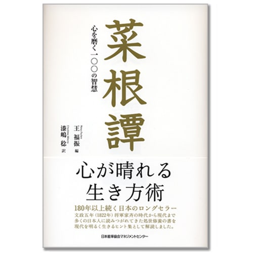 菜根譚 心を磨く一〇〇の智慧[M便 21/26] | 書籍 日本能率協会
