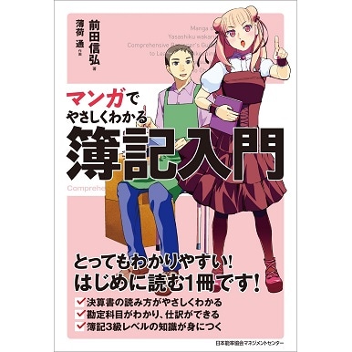 マンガでやさしくわかる簿記入門[M便 21/26] | 書籍 日本能率協会