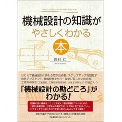 機械加工の知識がやさしくわかる本[M便 21/26] | 書籍 日本能率協会