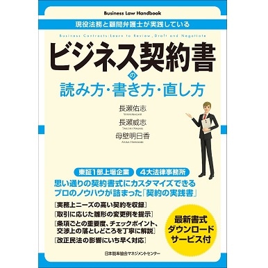 Business Law Handbook ビジネス契約書の読み方・書き方・直し方[M便