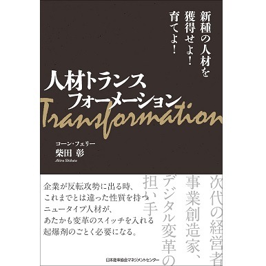人材トランスフォーメション[M便 21/26] | 書籍 日本能率協会