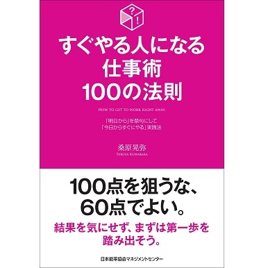 すぐやる人になる仕事術100の法則[M便 21/26] | 書籍 日本能率協会