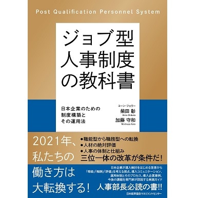成果創出型人事制度 ジョブ型人事制度の教科書[M便 21/20] | 書籍 日本能率協会