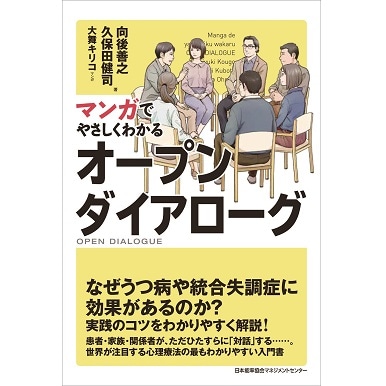 マンガでやさしくわかるオープンダイアローグ[M便 21/26] | 書籍 日本