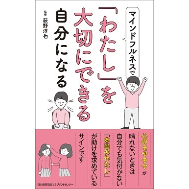 マインドフルネスで「わたし」を大切にできる自分になる[M便 21/26