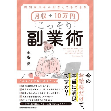月収＋10万円 こっそり副業術[M便 21/26] | 書籍 日本能率協会