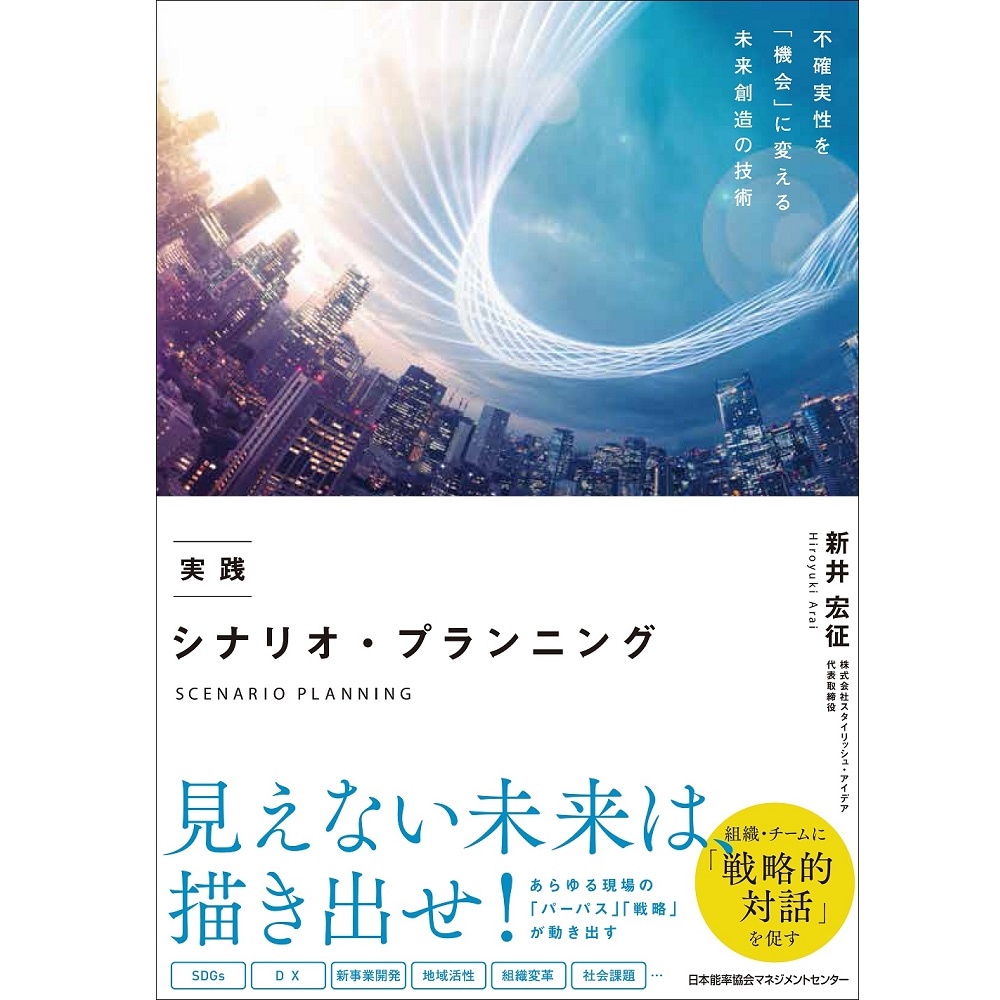 実践 シナリオ・プランニング[M便 21/20] | 書籍 日本能率協会