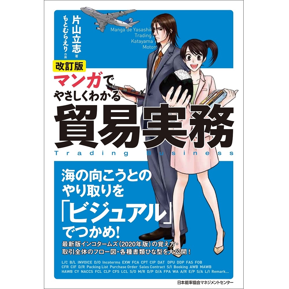 能率手帳・書籍・通信教育のJMAM　書籍,書籍　改訂版　|NOLTY　マンガでやさしくわかる貿易実務　eショップ